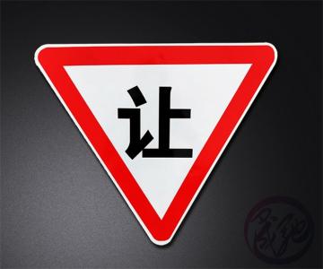 交通標(biāo)識標(biāo)牌