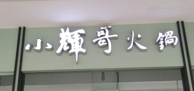 吸塑字